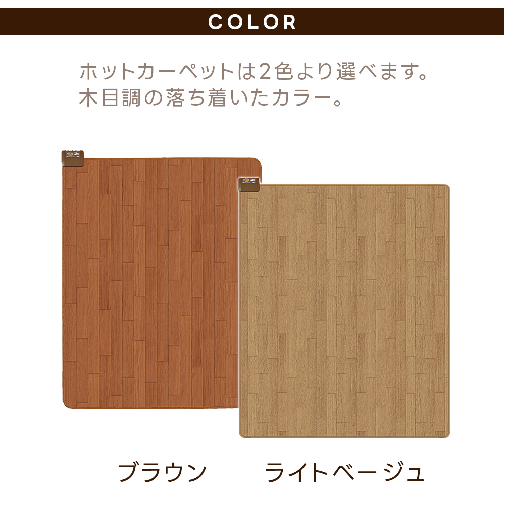 ホットカーペット フローリング調 3畳＆あったかシートセット 木目調 電気カーペット 電気暖房 床暖房 防水 アルミシート SJC3015-WBJ SJC3015-WCJ 広電 KODENの画像