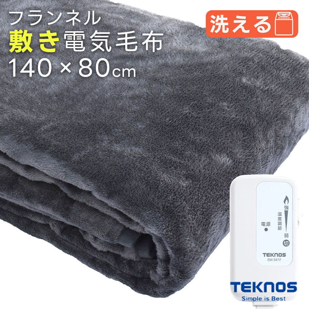 毛布 電気毛布 掛け敷き 洗える 190x130cm フランネル素材 EM-741F