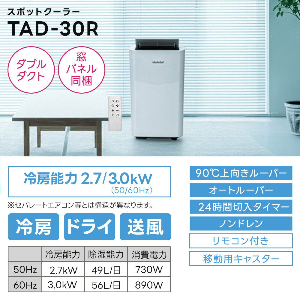 トヨトミ スポットエアコン 3.0kW TAD-30R 窓パネル取付可能幅140