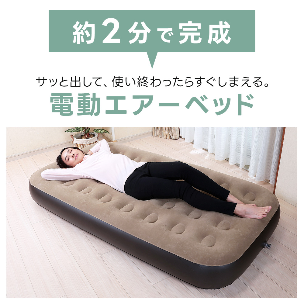 電動 エアーベッド シングル 自動膨張 折りたたみ ロータイプ 簡易