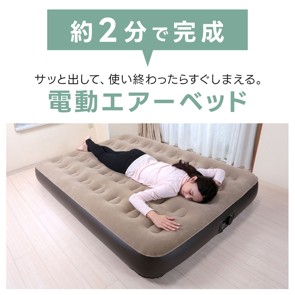 電動 エアーベッド コンパクト セミシングル ベッド 簡易ベッド エアー