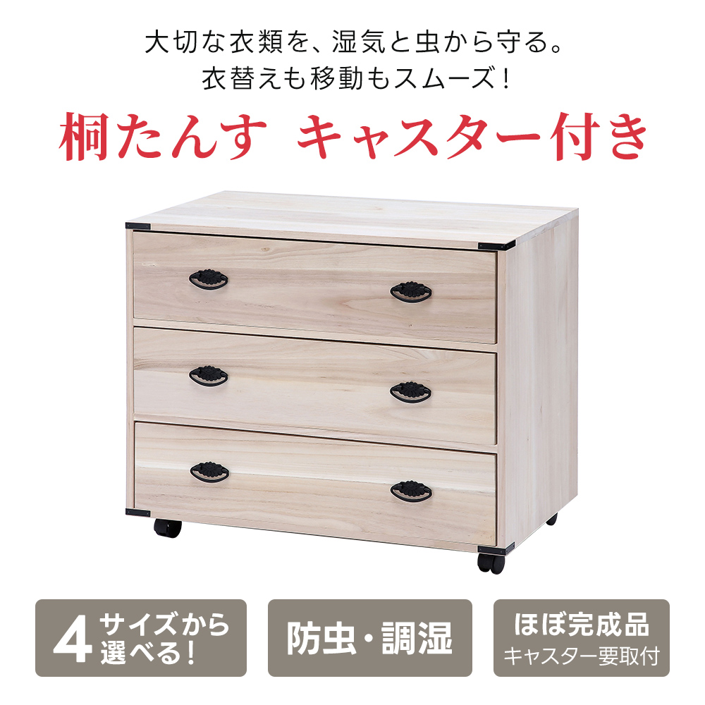 桐たんす キャスター付き 幅75cm/100cm 3段/4段 衣類収納 押入れ収納