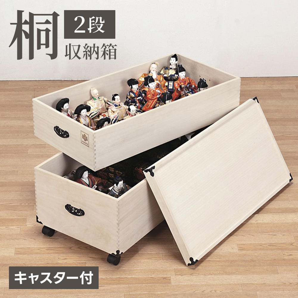 雛人形収納ケース 桐箱 2段 押入れ収納 キャスター付き お雛様 湿気