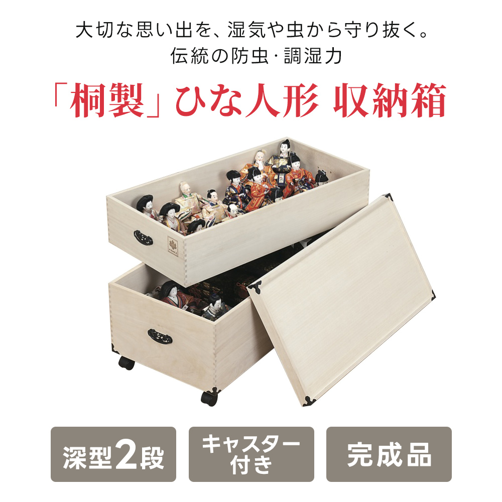 雛人形収納ケース 桐箱 2段 押入れ収納 キャスター付き お雛様 湿気