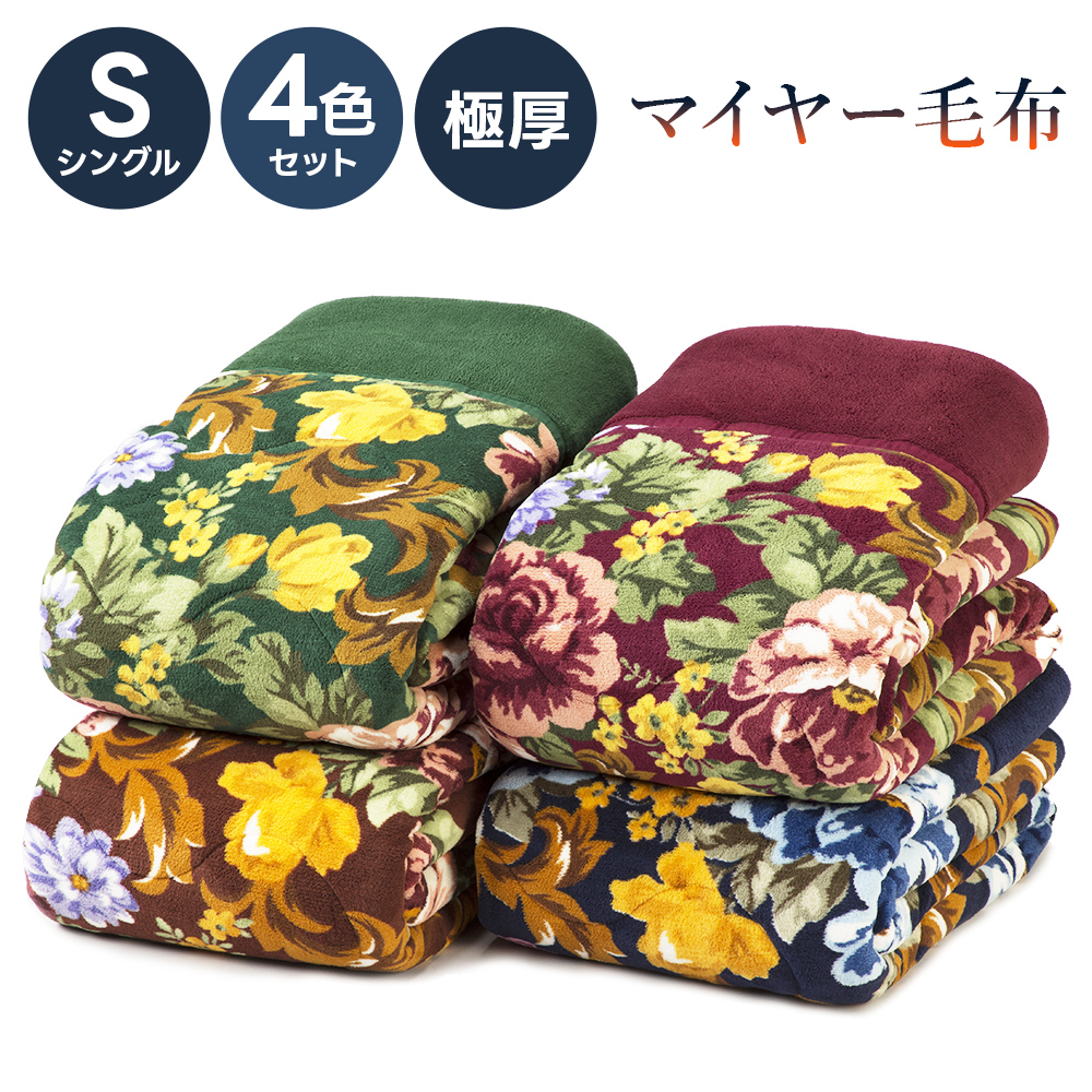 極厚 5層 マイヤー毛布 4枚セット シングル 合わせ毛布 ボリューム 極