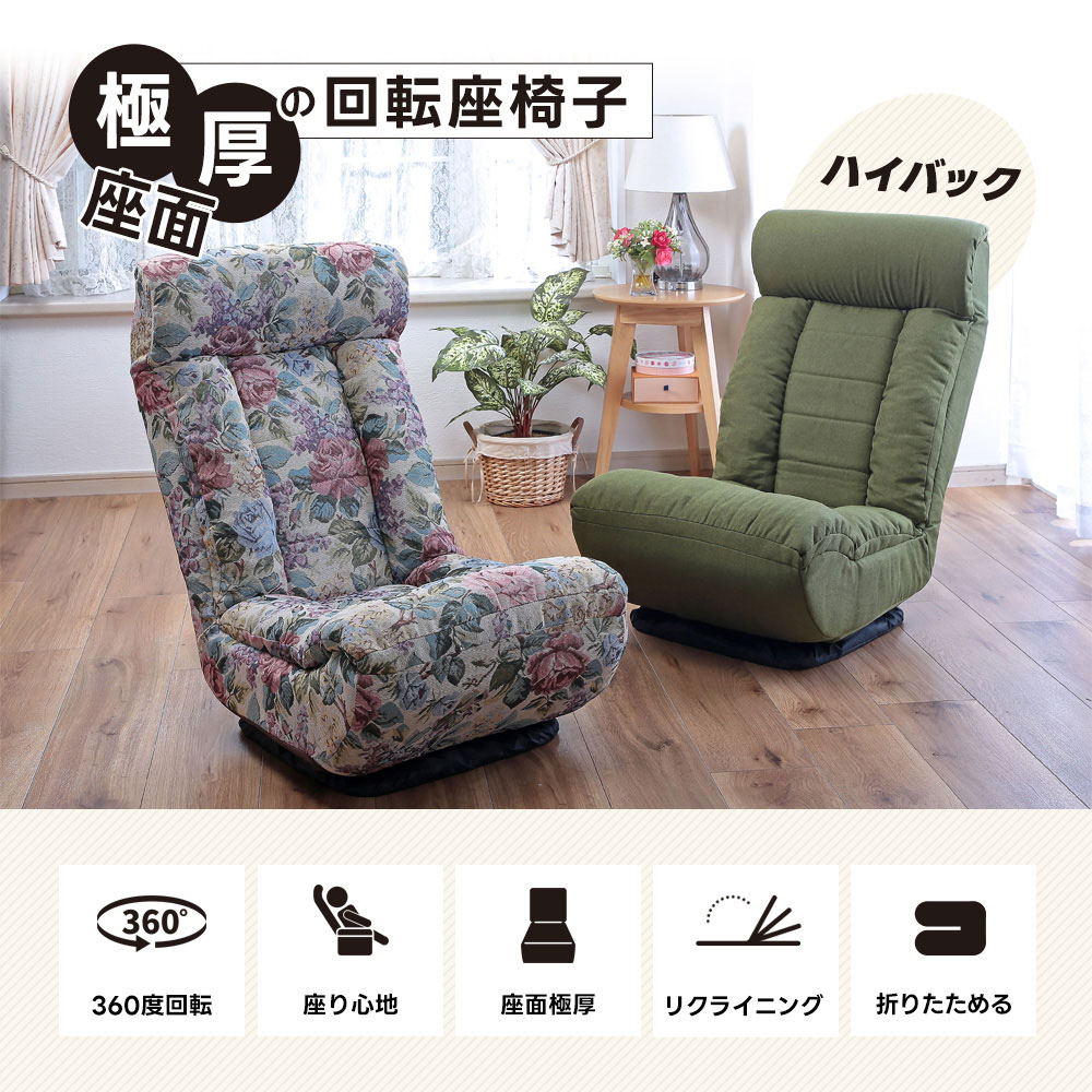 座椅子 一人用椅子 リラックスチェアー 快適椅子 ゆったり 回転