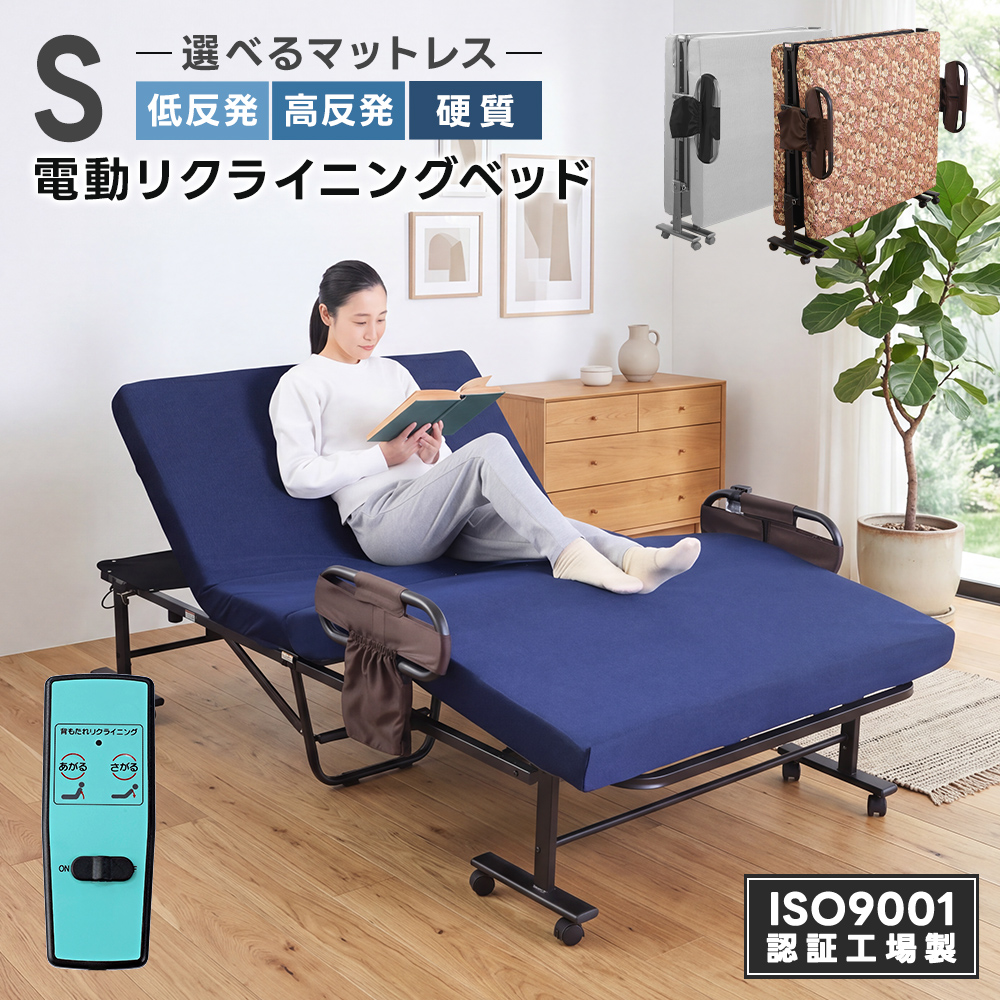 電動ベッド 折り畳み ベッド シングル リクライニング 高反発 低反発