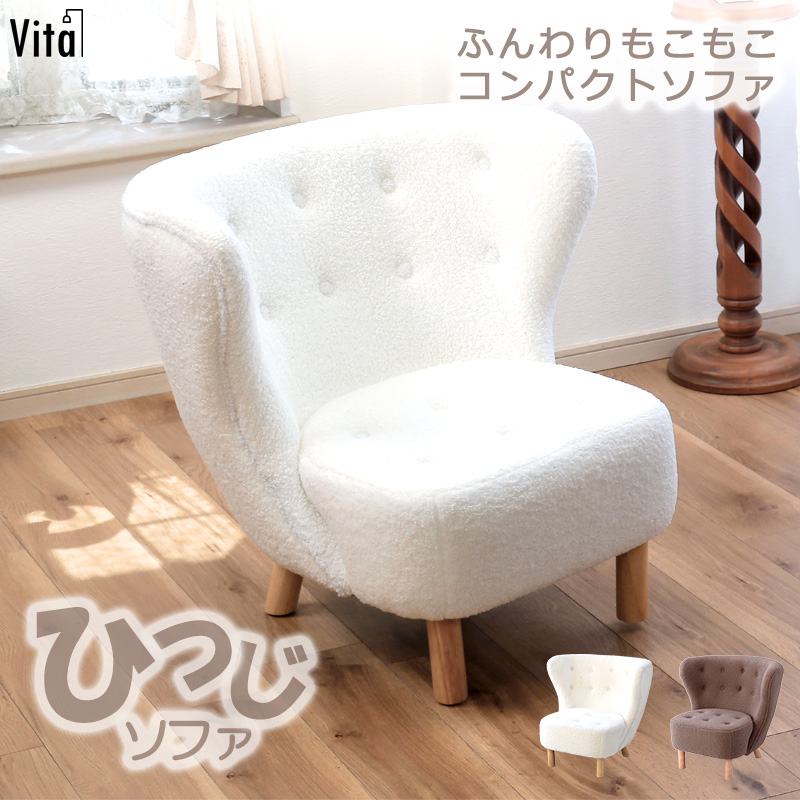 ソファ 一人掛け シープ調ボア かわいい コンパクト ソファー 