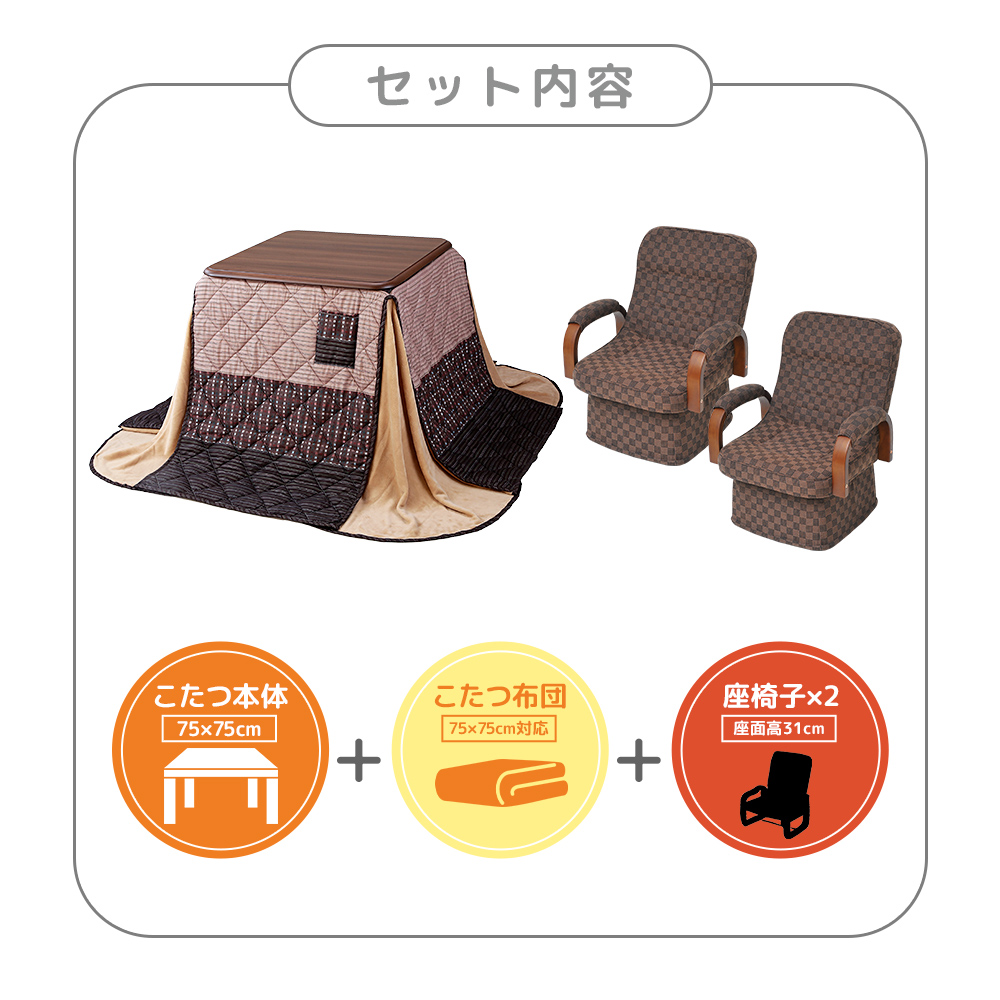 こたつテーブル 高さ6段階調整 75×75cm 回転高座椅子 掛け布団 4