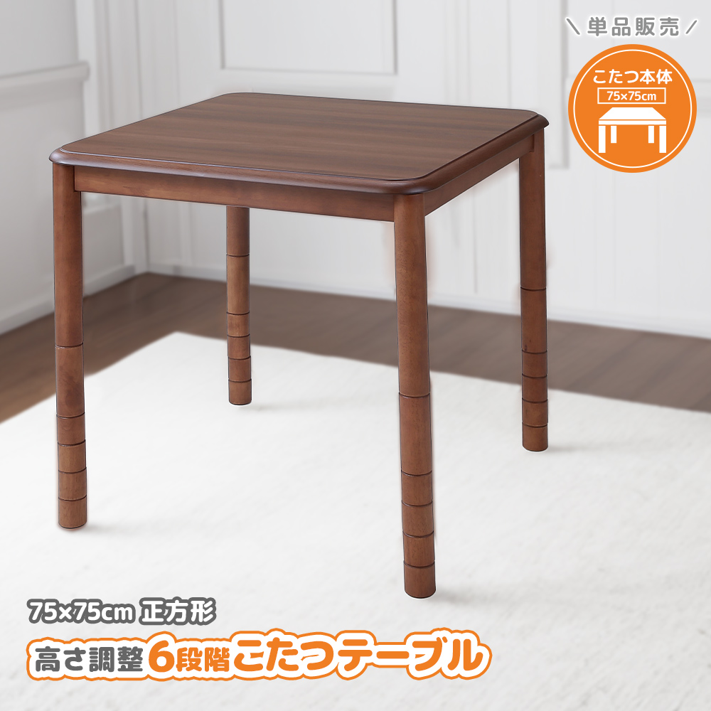 こたつテーブル 高さ6段階調整 75×75cm 本体のみ 単品 デスク こたつテーブル 高さ6段階調整 75×75cm 本体のみ 単品 デスク