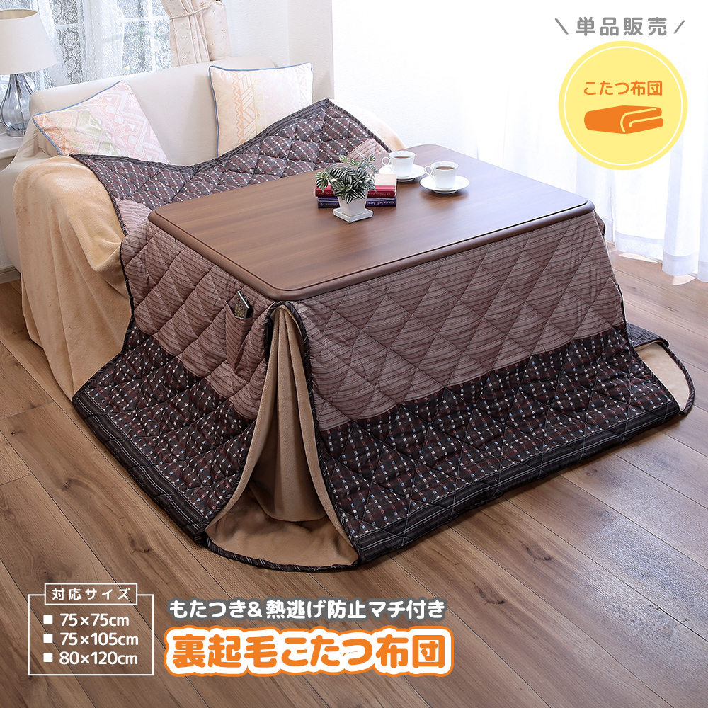 こたつ布団 省スペース ハイタイプ 単品 正方形 長方形 75cm 105cm