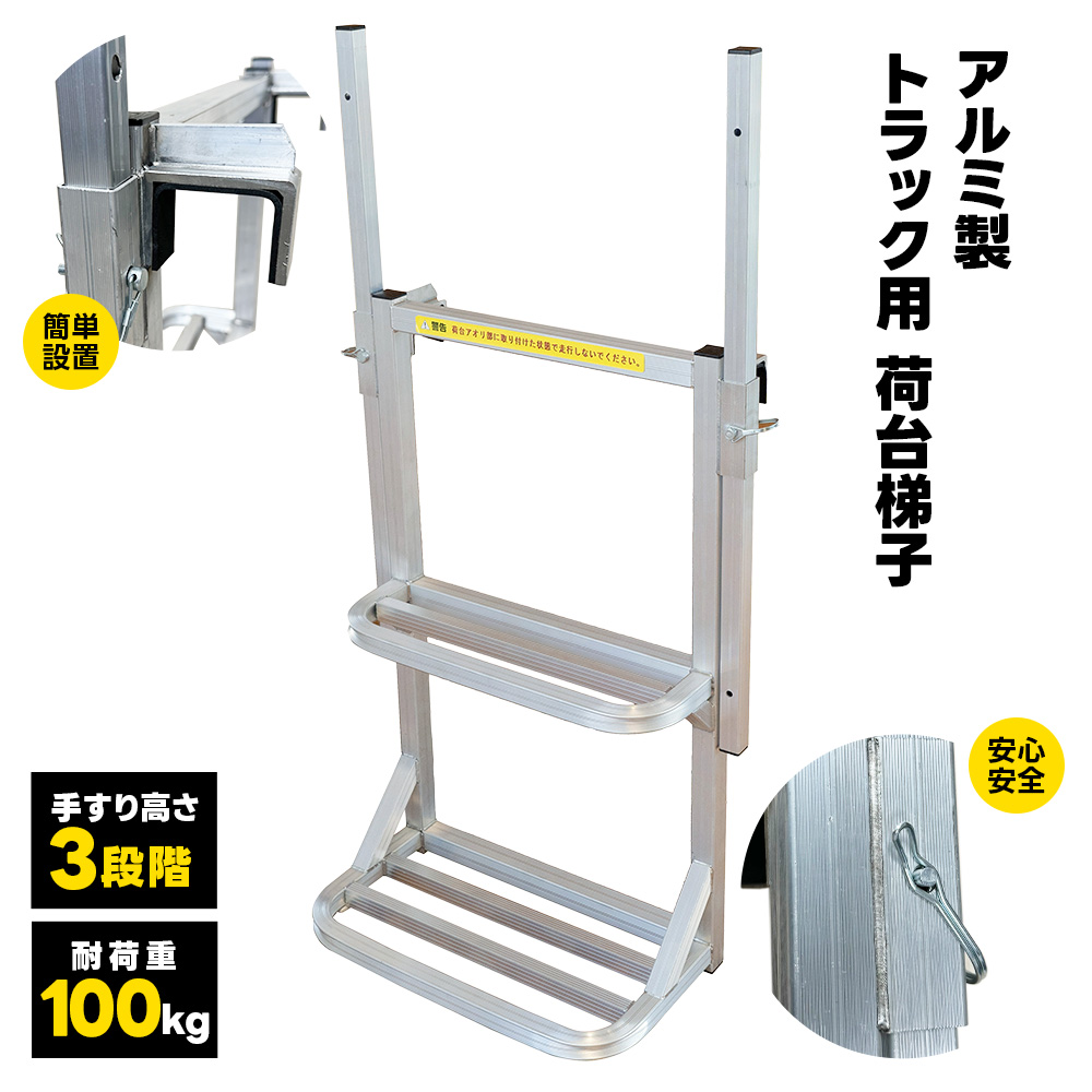 トラックステッパー 梯子 荷台 昇降 足掛け 手すり付き 3段階調整 