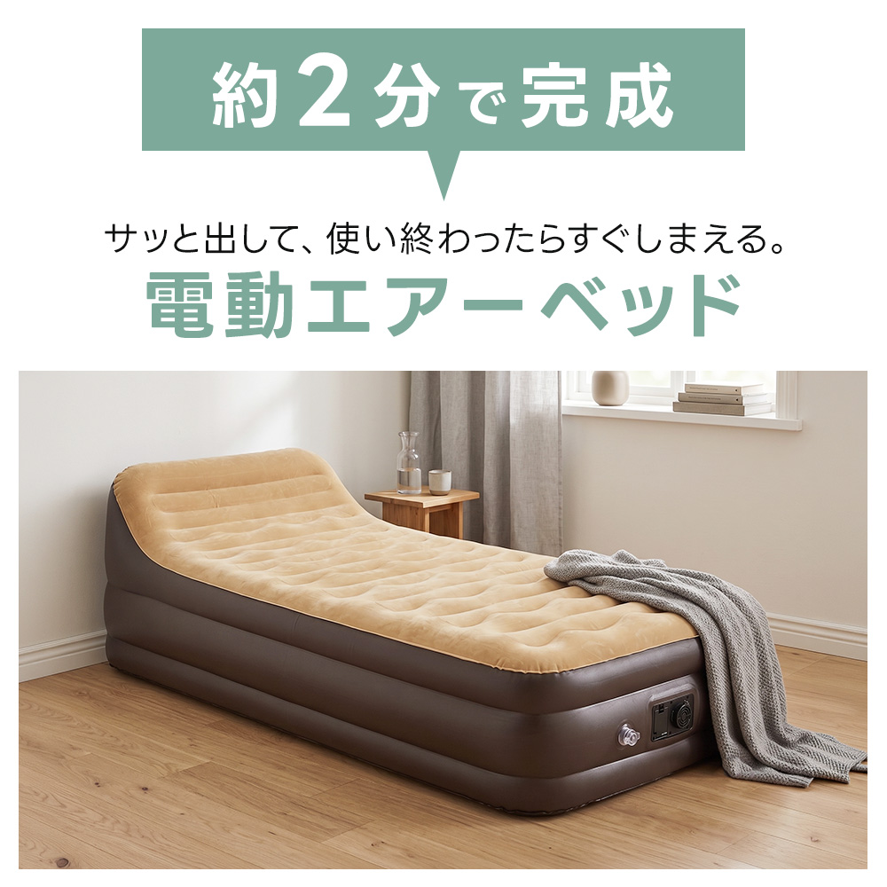 電動 エアーベッド 背もたれ シングル ハイ 電動ベッド エアベッド
