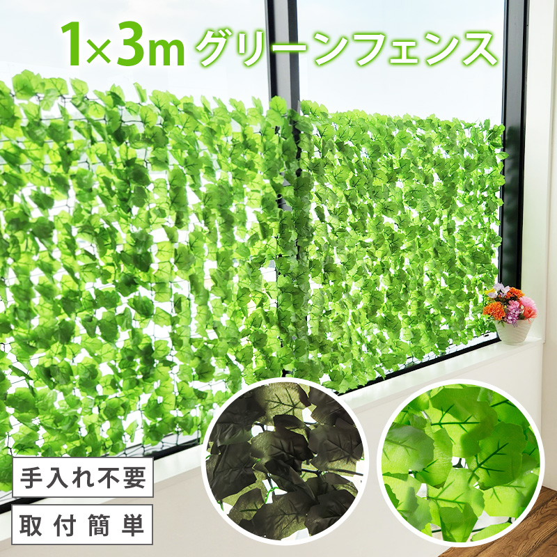 グリーンフェンス 1m×3m 1枚〜 緑 簡単取り付け 目隠し 日よけ 紫外線