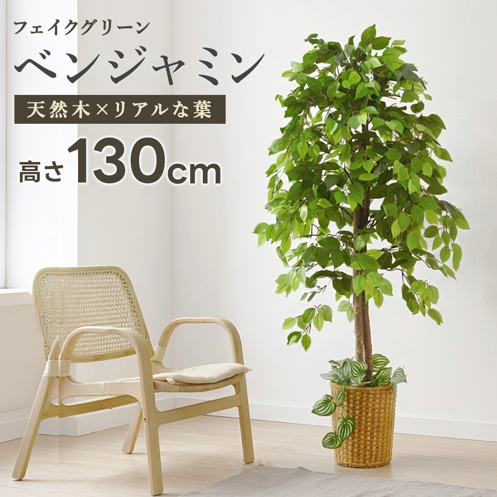 光触媒　人工観葉植物　フェイクグリーン　ベンジャミン150FST 光触媒 人工観葉植物 ベンジャミン2本セット フェイクグリーン 大型 フラワー・ガーデニング