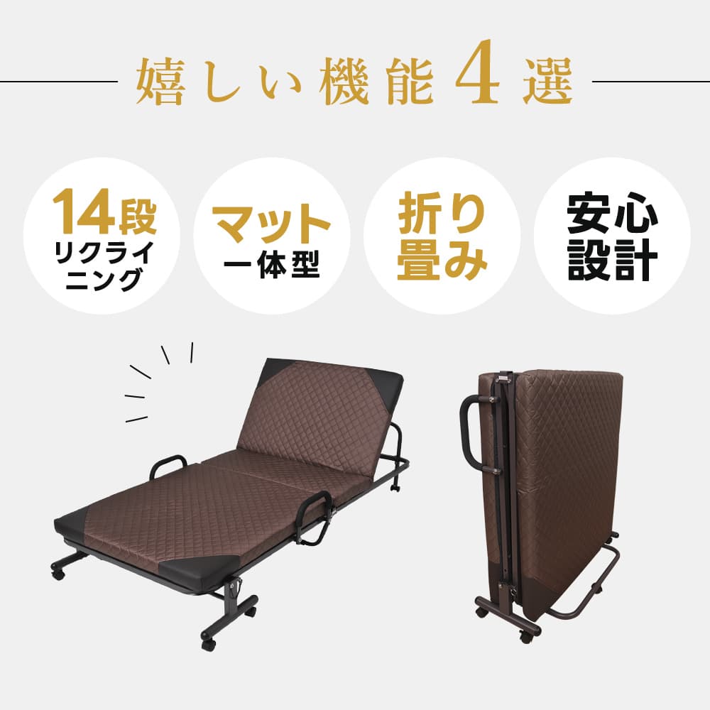 折りたたみベッド シングル マットレス付き 14段階 リクライニング