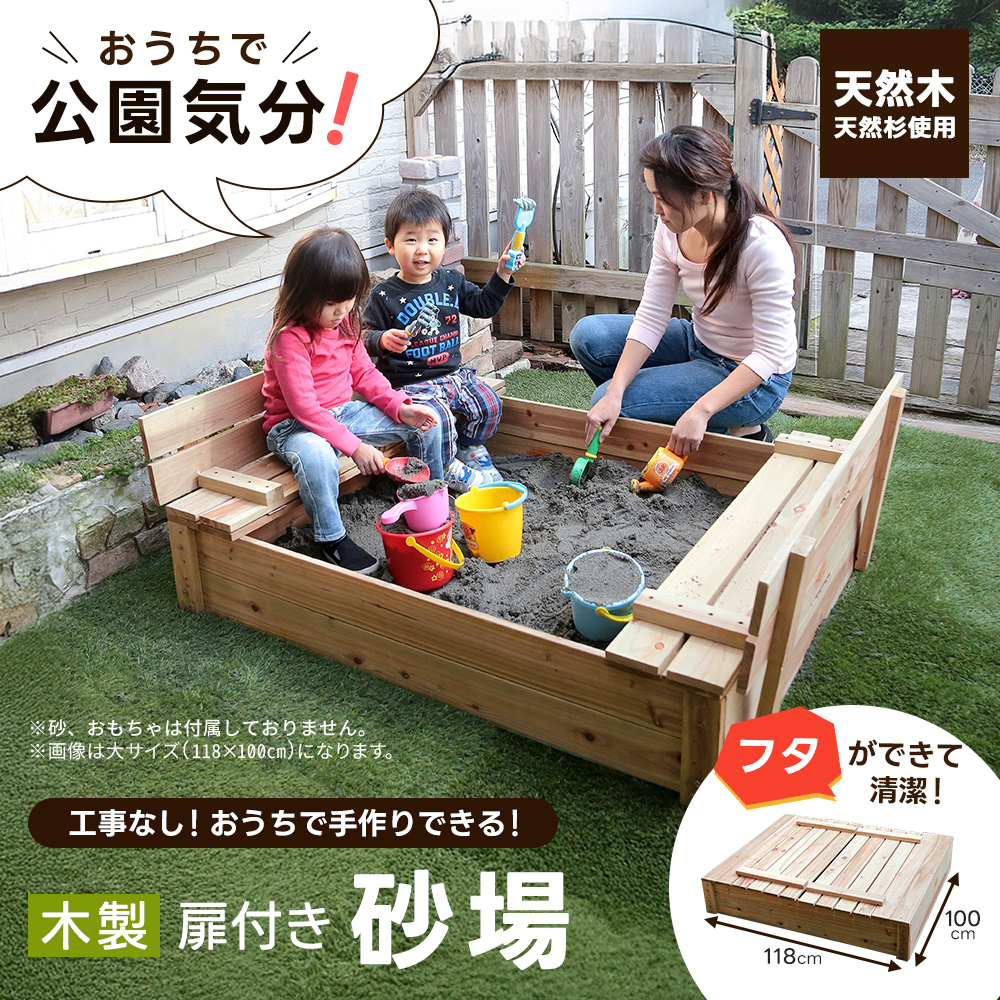 砂場 庭 フタ付き 大サイズ 118×100cm ベンチ付き 天然木 家庭用