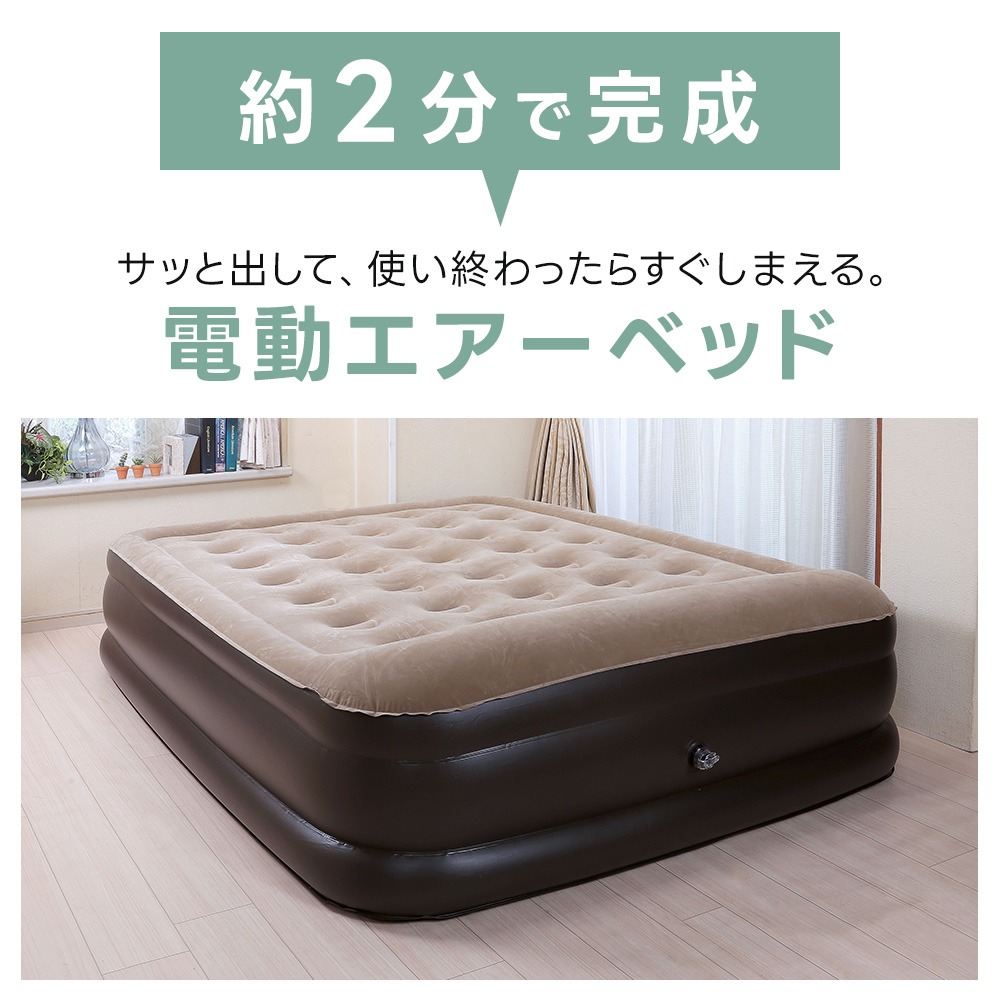 電動エアーベッド ワイド ダブル 専用カバーセット 厚さ50cm エアー