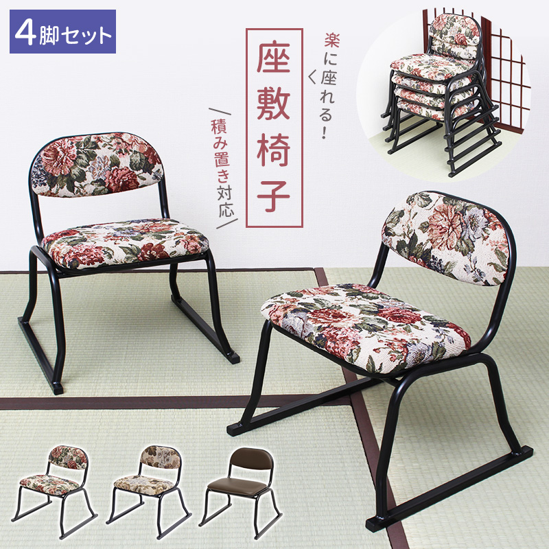 MKちゃん 専用4008 4脚セット コブラン 座敷用チェア 積み重ね 背もたれ tan-883_1_4set.jpg