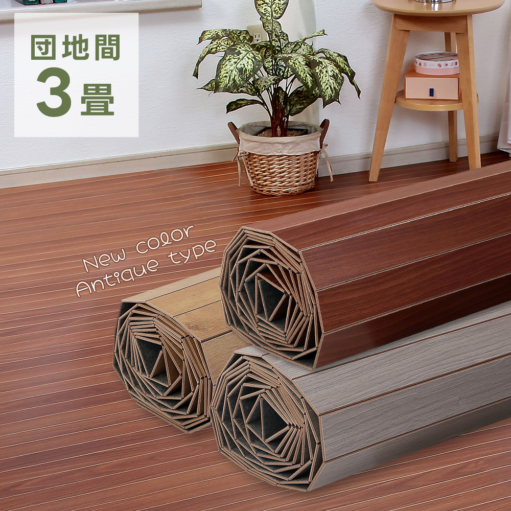新品＠ウッドカーペット 団地間3畳/ブラウン（フローリング フロア材