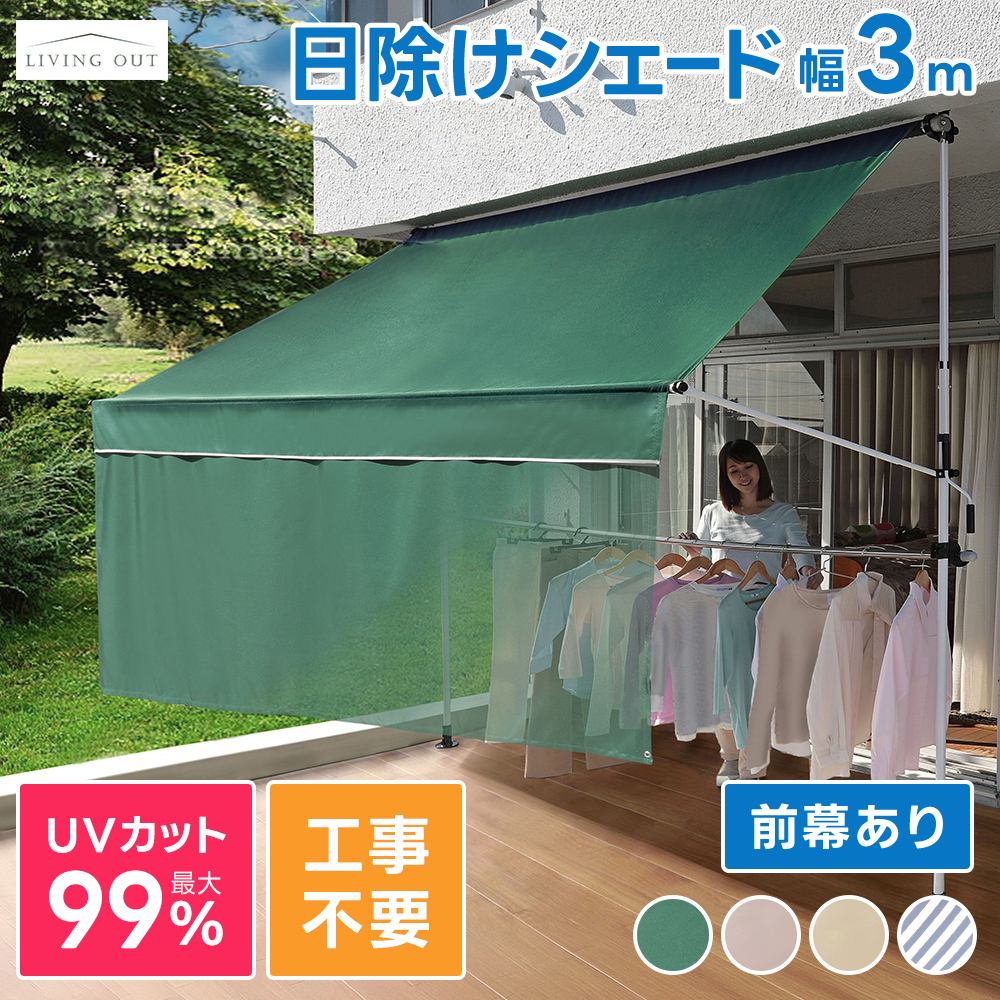オーニングテント　サンシェード　日除け　雨避け 日よけ シェード 幅3m つっぱり 雨よけ テント ベランダ オーニング