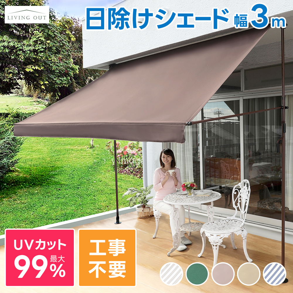 日よけシェード 3m 突っ張り オーニング おしゃれ UVカット