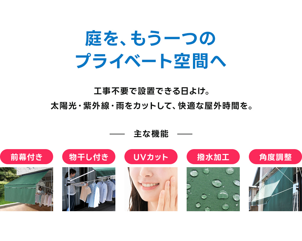日よけ シェード 幅3m つっぱり 雨よけ テント ベランダ オーニング サンシェード 物干し竿付き 前幕付き 撥水 UVカット 目隠し 紫外線 関連画像1