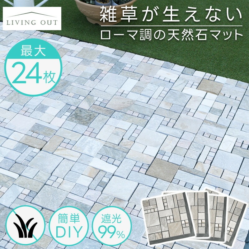 天然石マット セット 防草シート付 4枚〜 置くだけ 庭 タイル diy 石畳