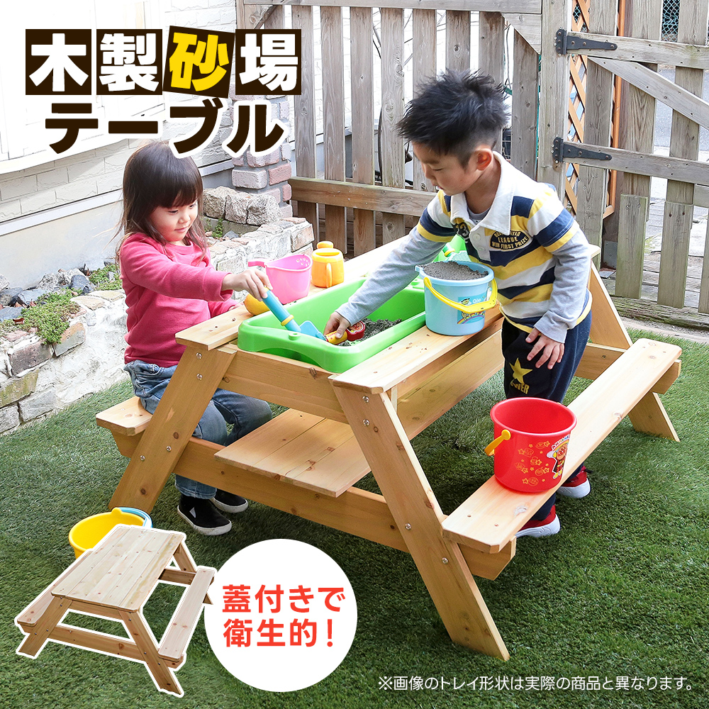 砂場テーブル 天然木 フタ付き 家庭用 テーブル ガーデンテーブル