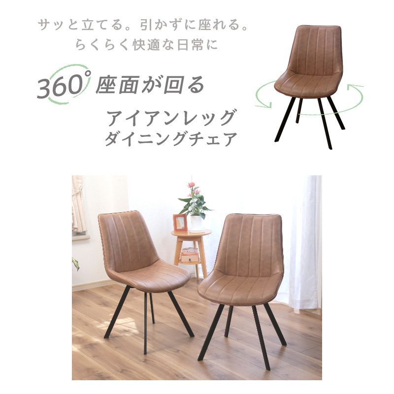 回転ダイニングチェア 2脚組 椅子 360度まわる 幅広 合皮 フェイク
