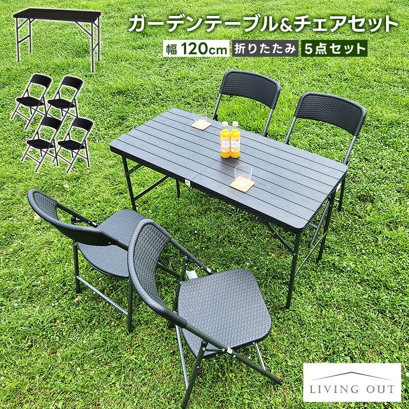 ガーデンテーブル 5点セット 折りたたみ テーブル 幅120cm