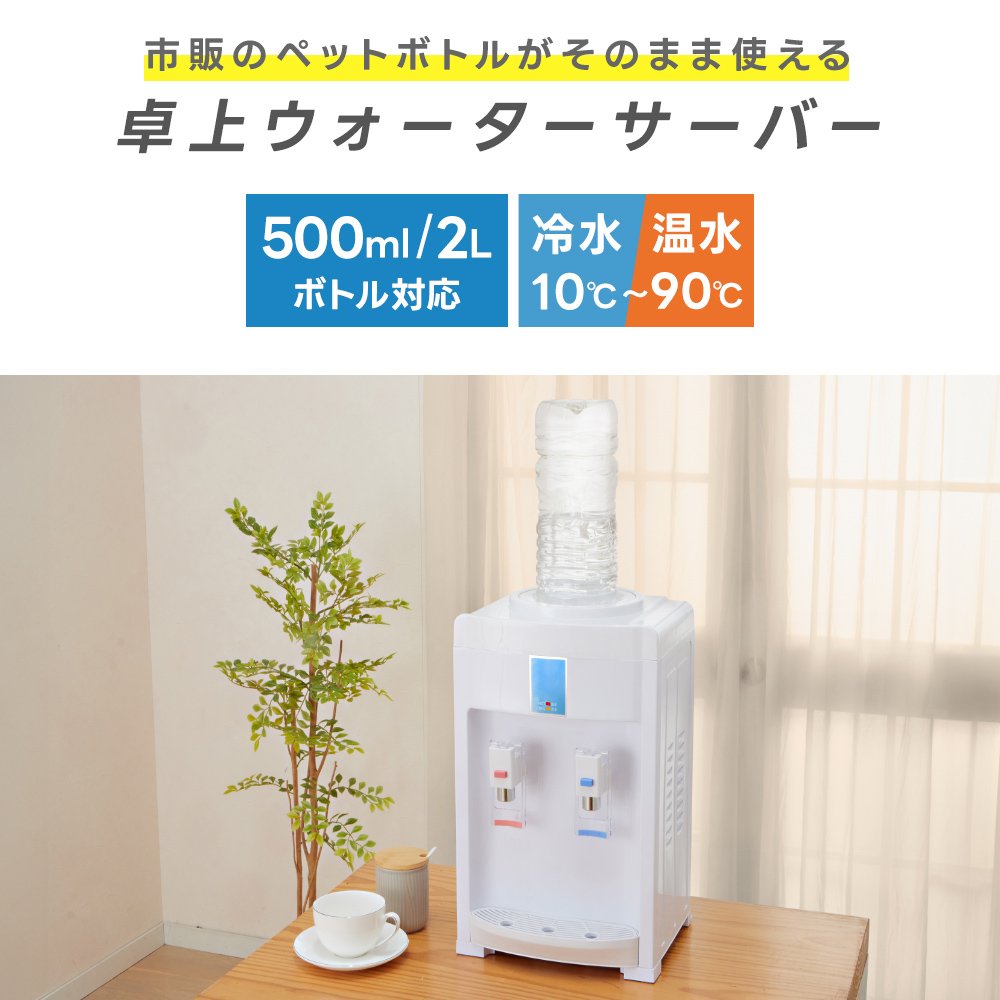 ウォーターサーバー 卓上 500ml・2Lペットボトル対応 冷水 温水 チャイルドロック コンパクト 軽量 水分補給 家庭用 室内 給水機 水 お湯 冷水器 卓上サーバー 関連画像1