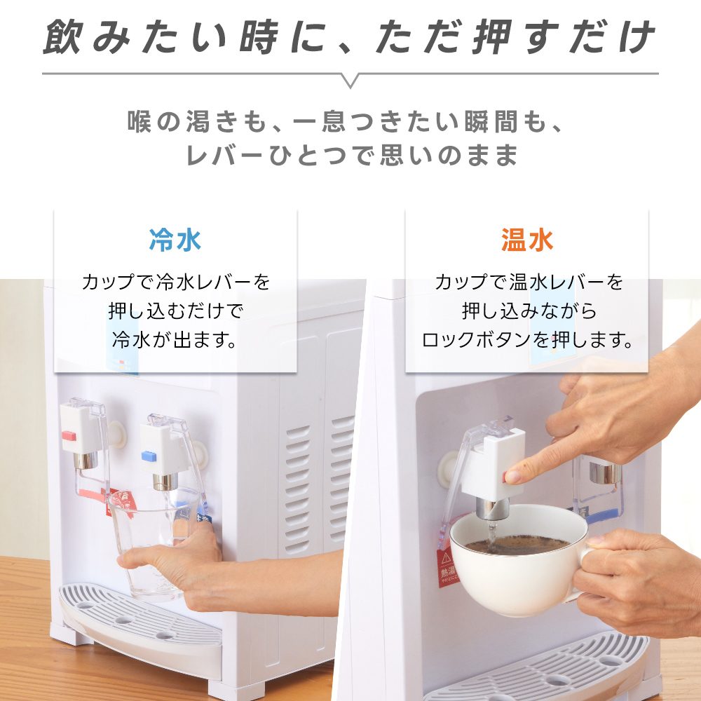 ウォーターサーバー 卓上 500ml・2Lペットボトル対応 冷水 温水