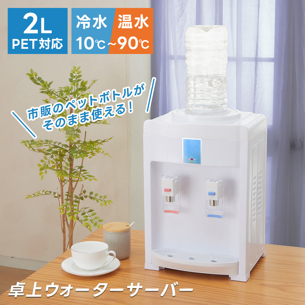 [山善] ウォーターサーバー 卓上 (温水 / 冷水 両用) (2Lペットボトル Amazon.co.jp: [山善] ウォーターサーバー 卓上 (温水 / 冷水 両用