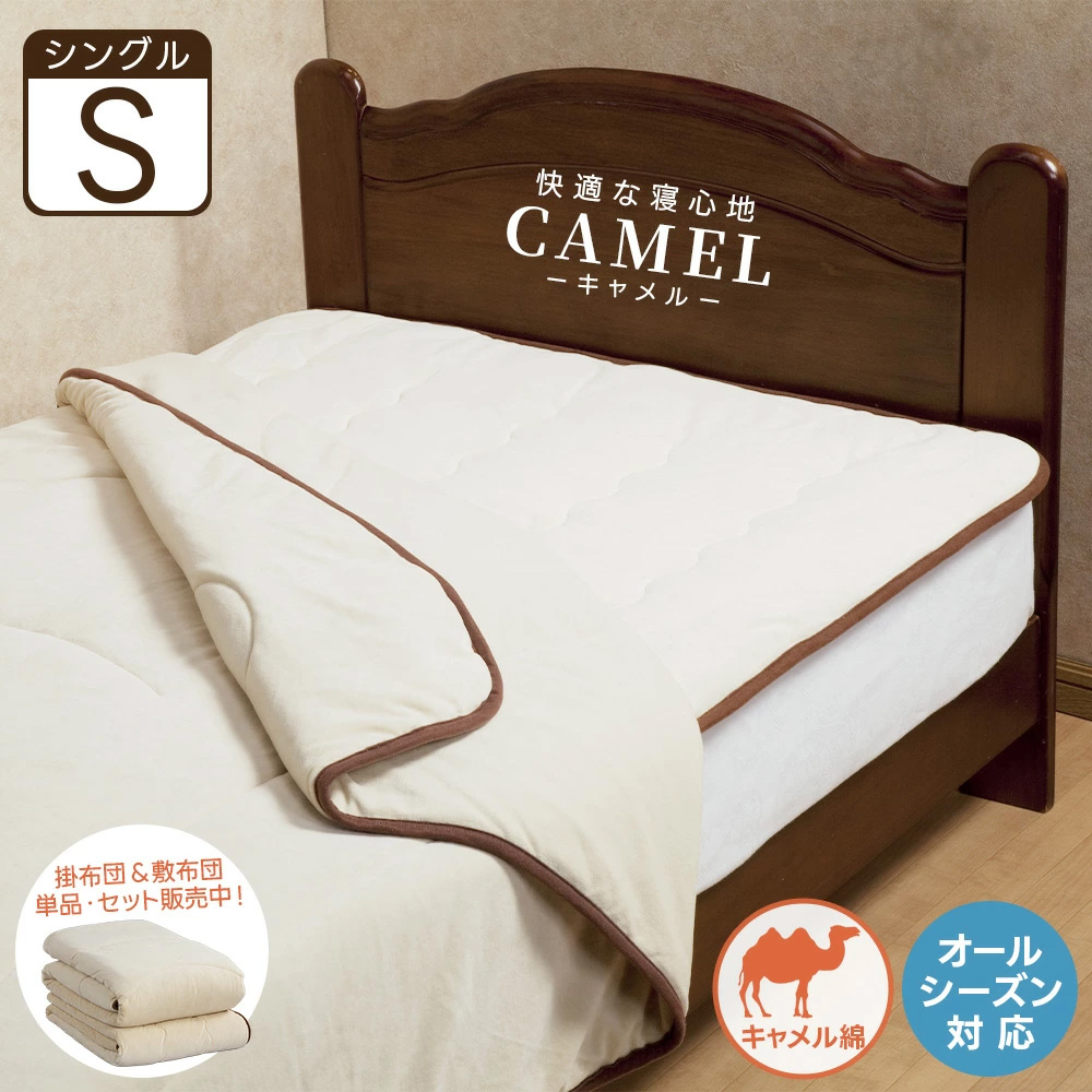 キャメル 掛布団 敷きパッド 単品 掛布団＆敷パッドセット シングル