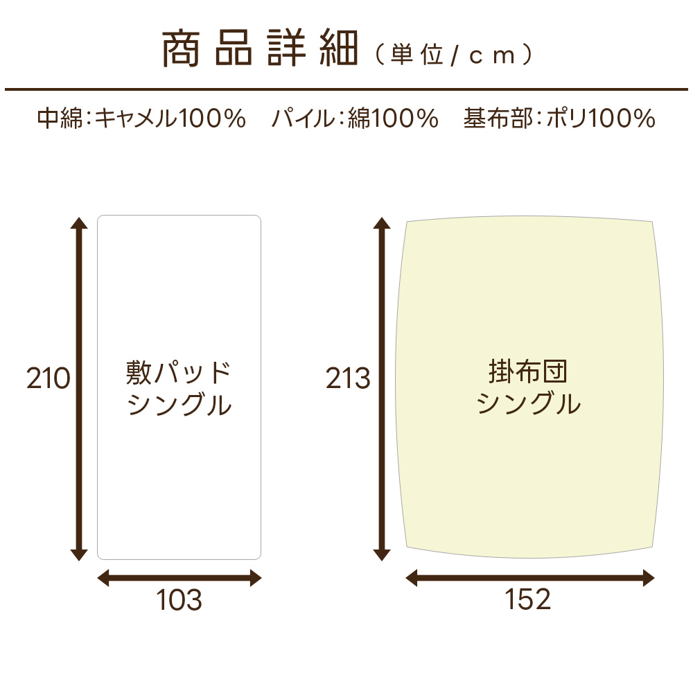 キャメル 掛布団 敷きパッド 単品 掛布団＆敷パッドセット シングル