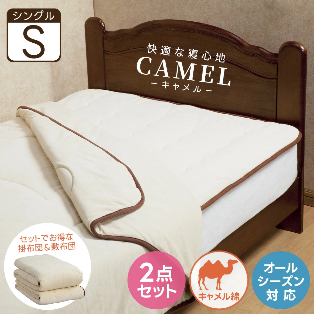 キャメル 掛布団 敷きパッド 単品 掛布団＆敷パッドセット シングル