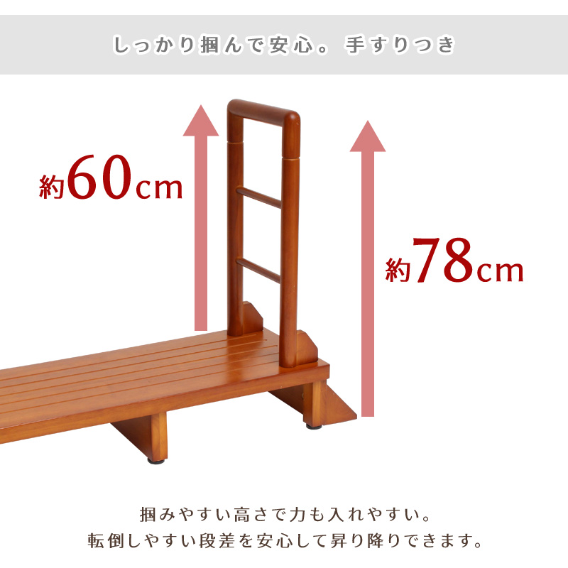 手すり付き踏み台 90cm 手すり付き 玄関台 天然木 安定性抜群 転倒防止