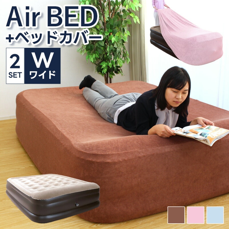 電動エアーベッド ワイド ダブル 専用カバーセット 厚さ50cm エアー