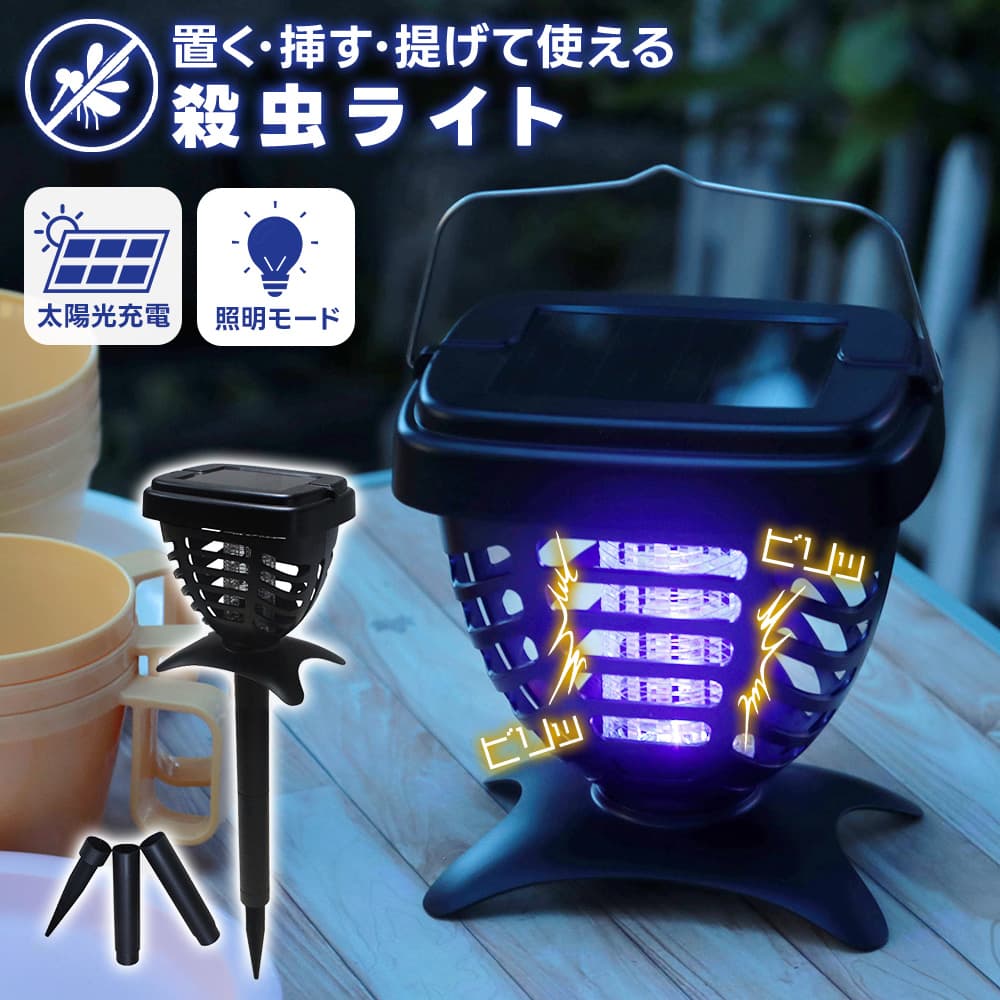 殺虫器 ソーラー アウトドア 無臭 電源不要 殺虫ライト コードレス