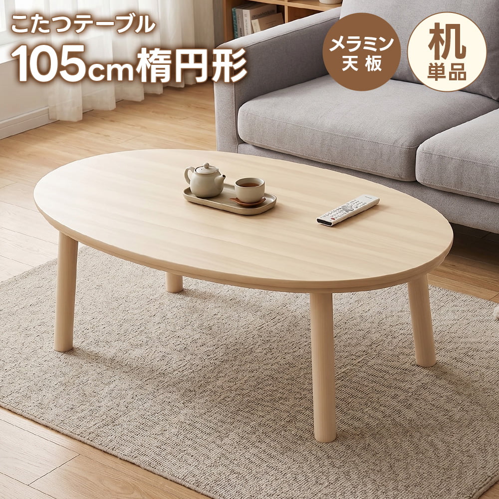 こたつ テーブル 楕円 白」の人気商品一覧・価格比較 - 価格.com