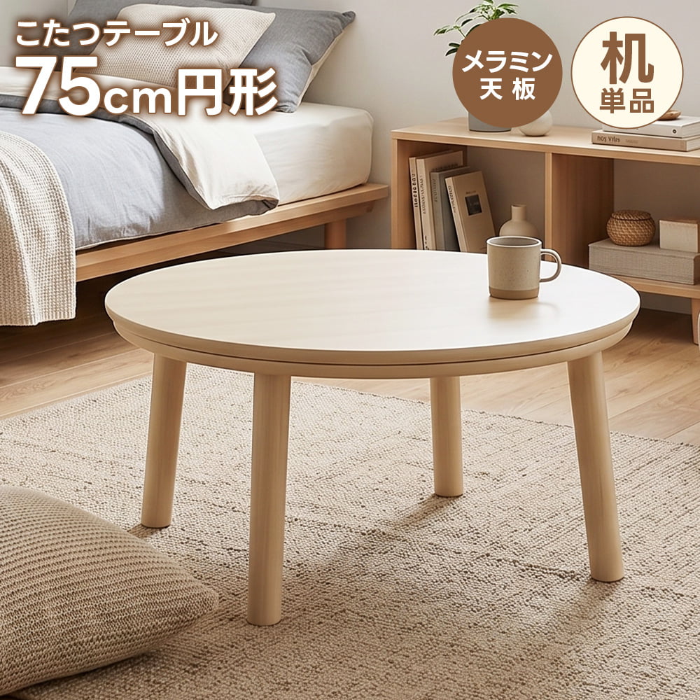 こたつ テーブル 円形 白」の人気商品一覧 | 安い商品を通販サイトから