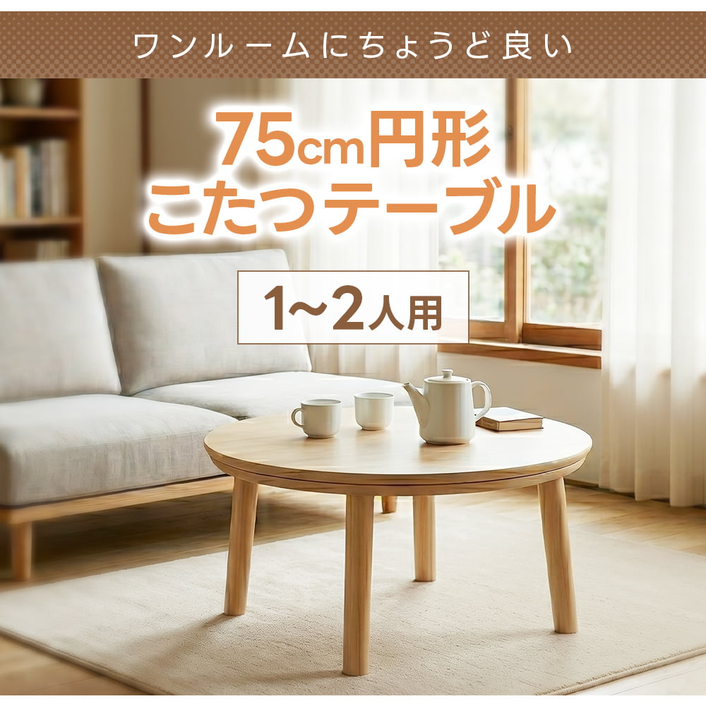 こたつ 円形 75cm こたつテーブル 本体 単品 メトロヒーター メラミン