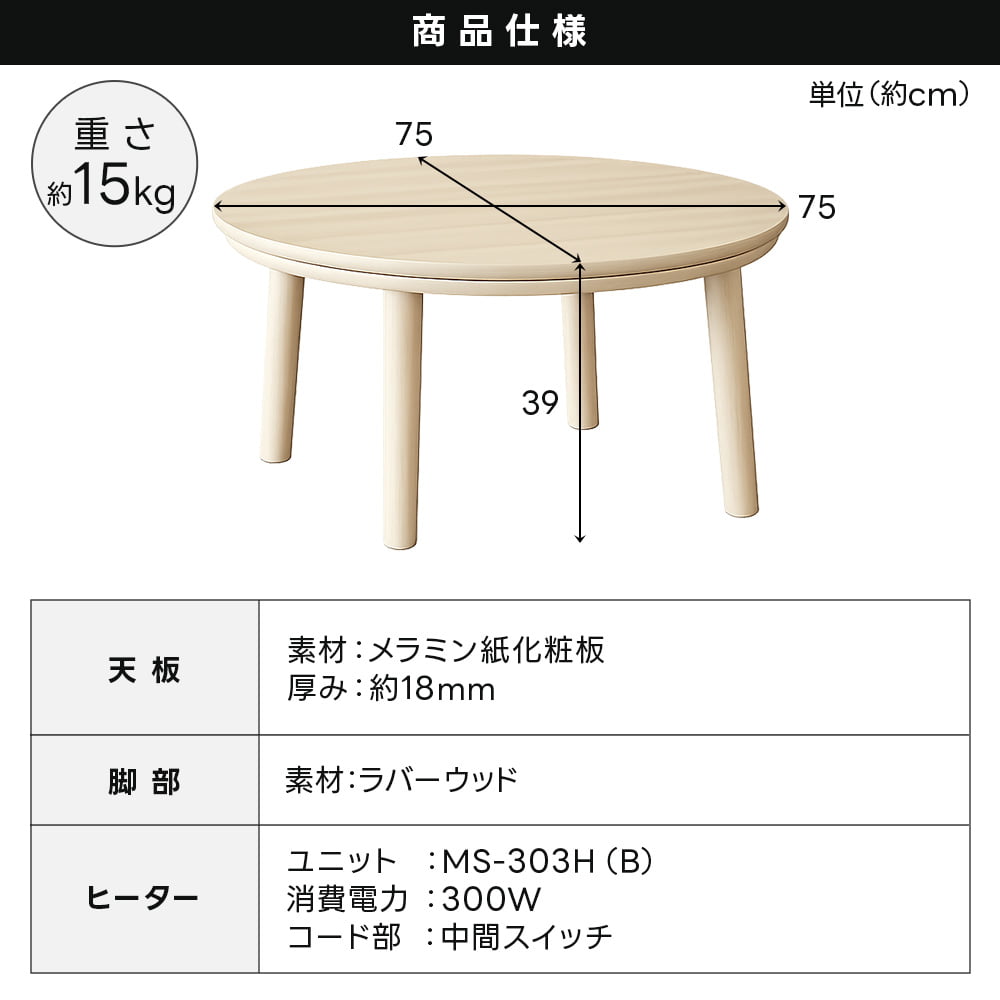 こたつ 円形 75cm こたつテーブル 本体 単品 メトロヒーター メラミン
