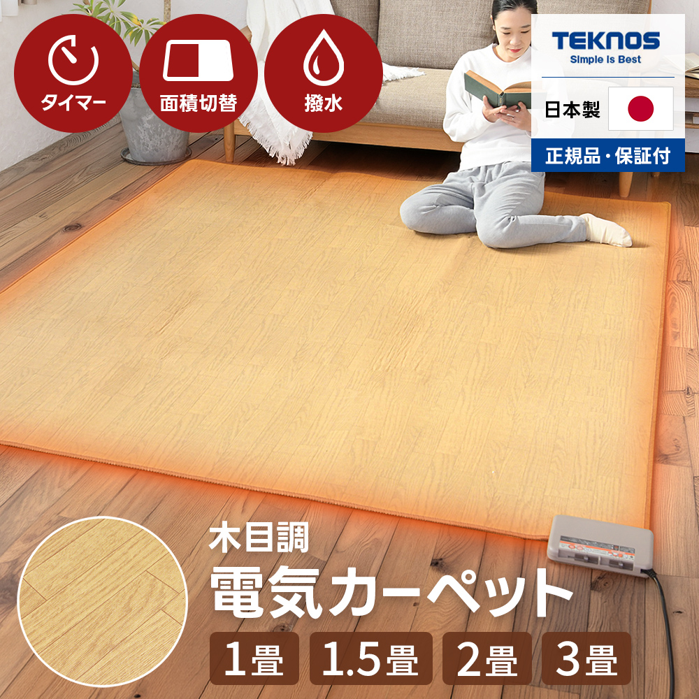 TEKNOS（テクノス） フローリング調 ホットカーペット 3畳 日本製 撥水