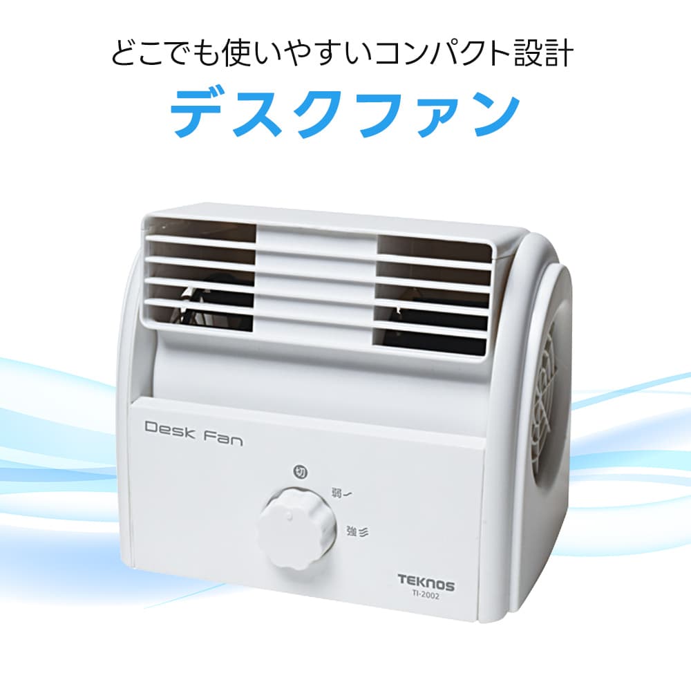TEKNOS（テクノス） デスクファン TI-2002 卓上扇風機 コンパクト 風量