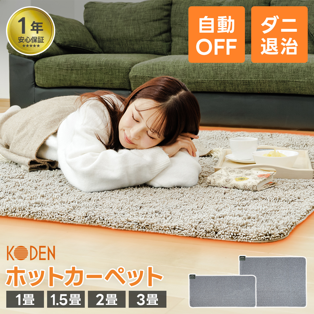 広電（KODEN） ホットカーペット 電気カーペット 電気マット 1畳 1.5畳