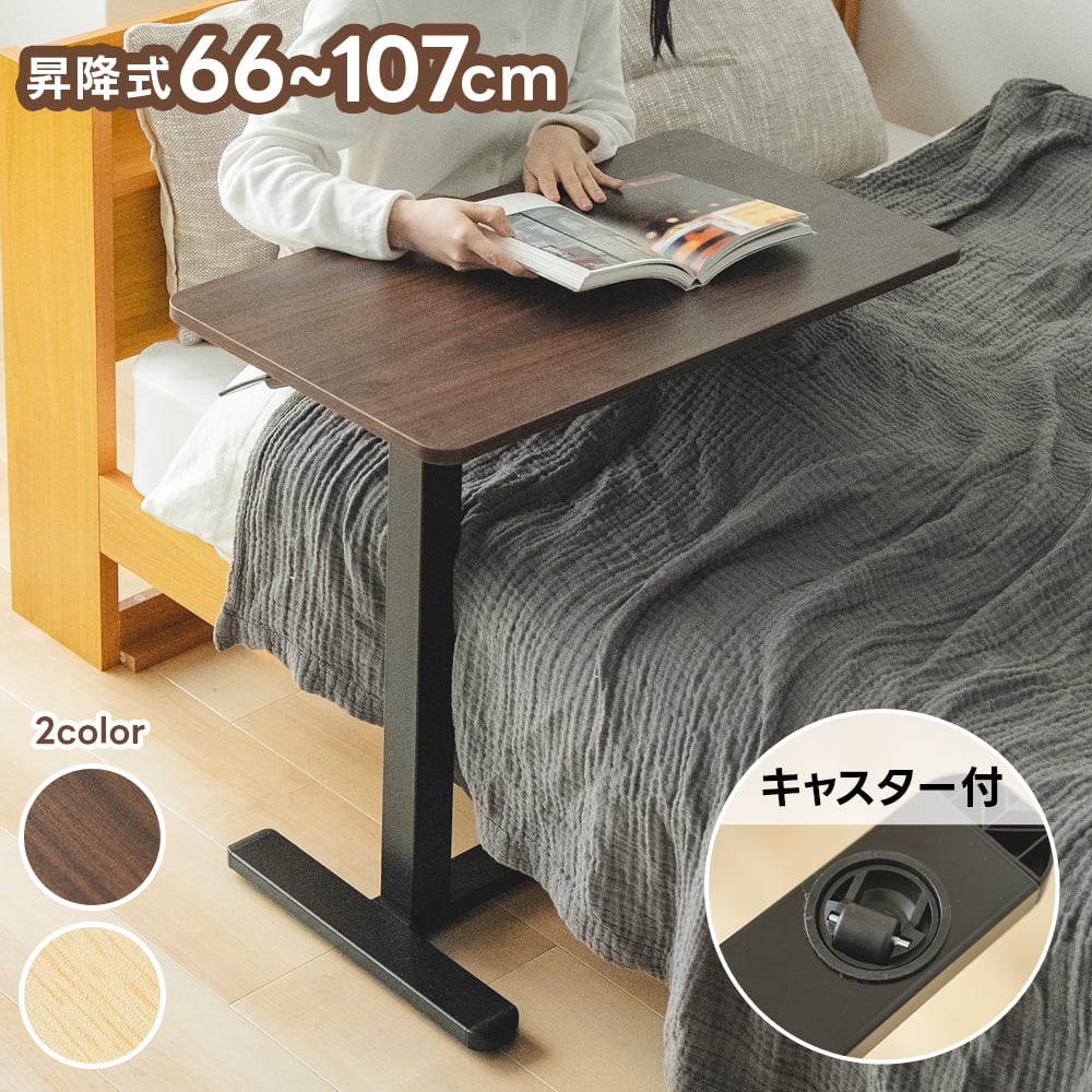サイドテーブル 無段階昇降 キャスター付き 高さ調節 66〜107cm リフト