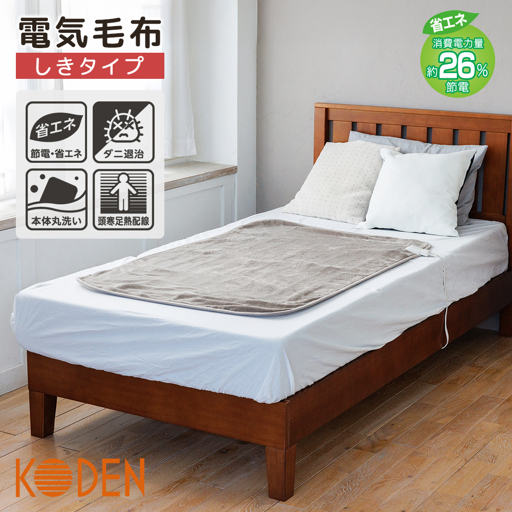 広電 電気毛布 VWD401H-MM しきタイプ フランネル モカ 無地 洗える 丸洗い 省エネ パーソナル暖房 毛布 敷き布団 コウデン