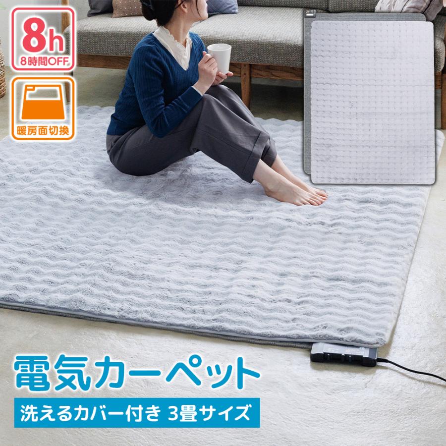 広電 電気カーペット カバーセット 3畳 VWU301UH-HMF マット ホットカーペット ボア グレー 無地 洗えるカバー 省エネ パーソナル暖房 絨毯 コウデン 爆買